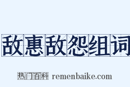 敌惠敌怨组词是什么意思的图片
